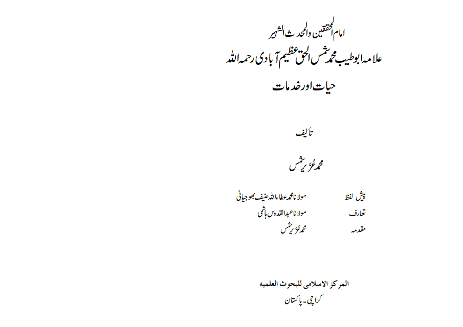 حيات وخدمات علامة شمس الحق عظيم آبادي رحمة الله عليه